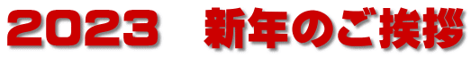 2023　新年のご挨拶