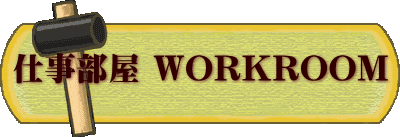仕事部屋 WORKROOM